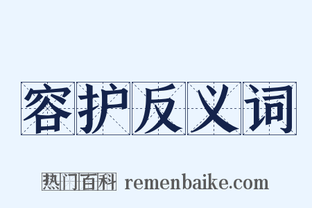 容护反义词是什么意思的图片
